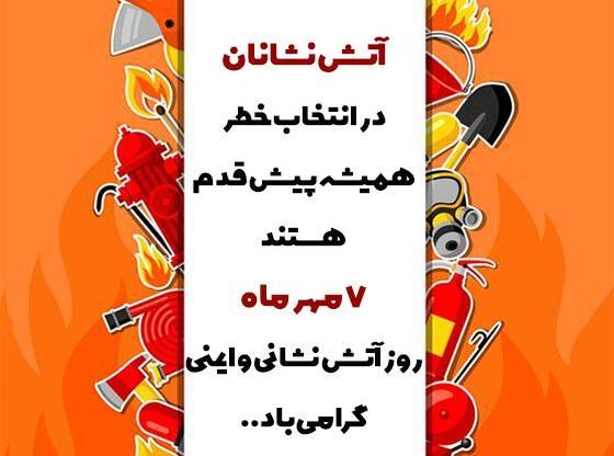 عکس در مورد روز آتش نشانی