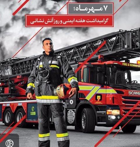 عکس در مورد روز آتش نشانی