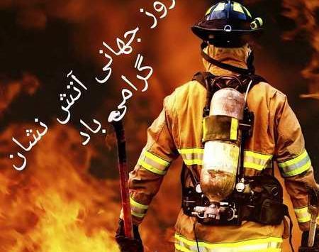 عکس در مورد روز آتش نشانی