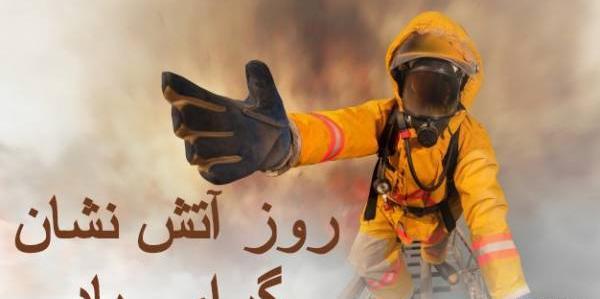 عکس در مورد روز آتش نشانی