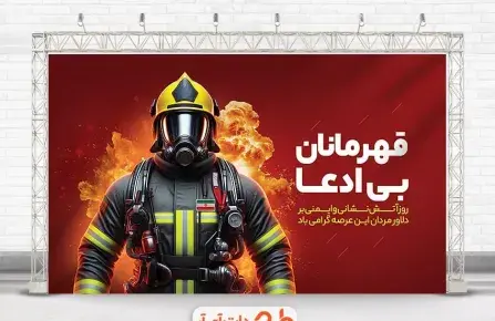 عکس در مورد روز آتش نشانی