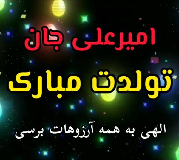 عکس نوشته تولدت مبارک امیرحسین جان