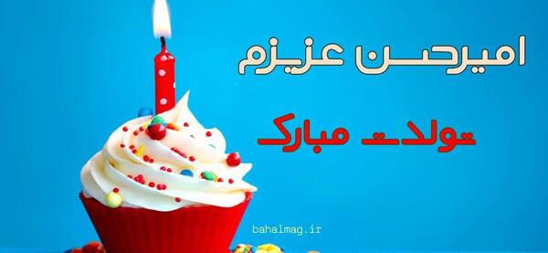 عکس نوشته تولدت مبارک امیرحسین جان