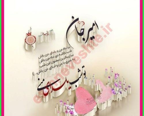 عکس نوشته تولدت مبارک امیرحسین جان