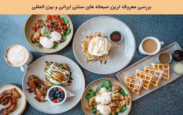عکس صبحانه مفصل ایرانی