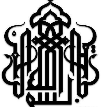 عکس های زیبا بسم الله الرحمن الرحیم
