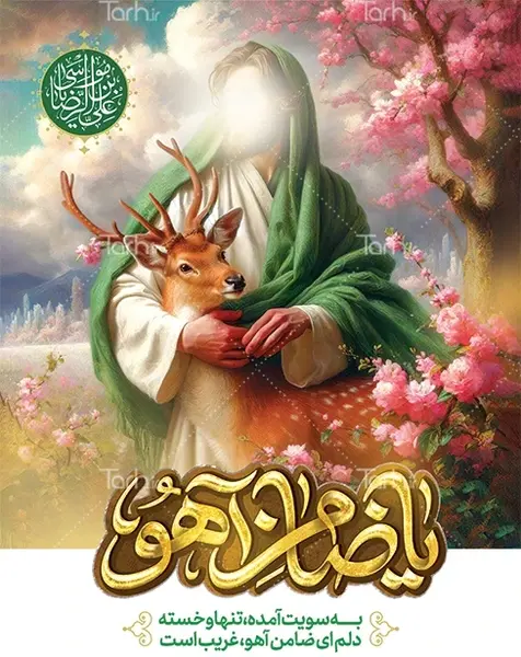 پروفایل عکس امام رضا با آهو
