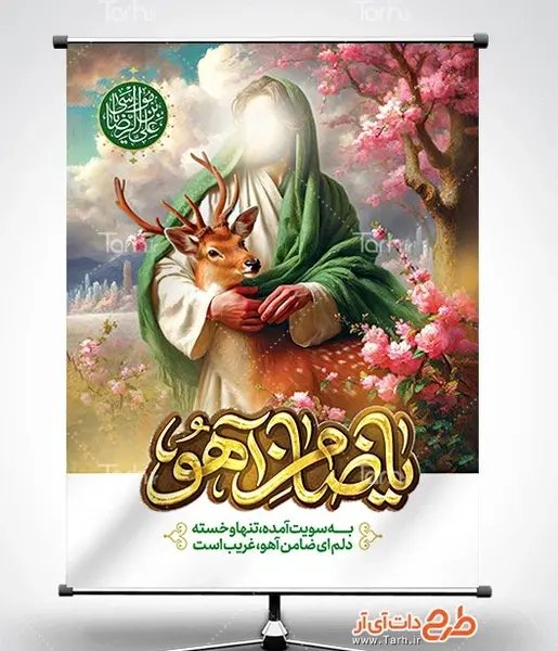 پروفایل عکس امام رضا با آهو