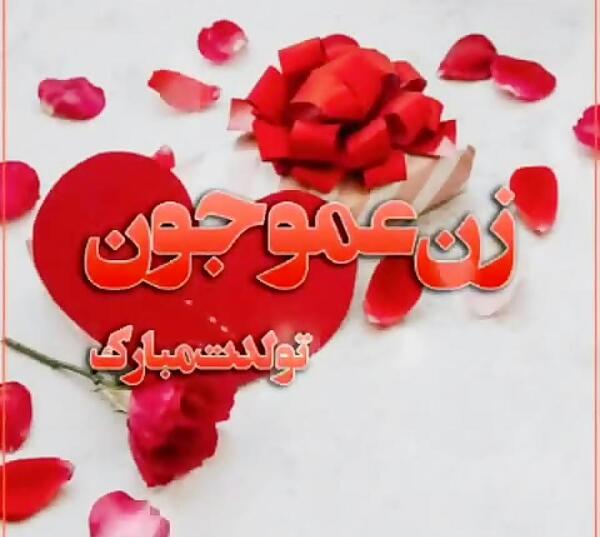 عکس نوشته زن عموی عزیزم تولدت مبارک