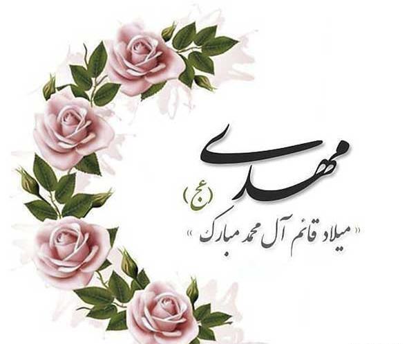 عکس نوشته متحرک میلاد امام زمان