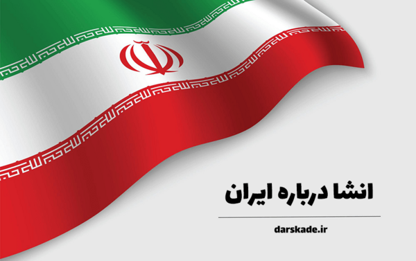 عکس درباره وطنم ایران