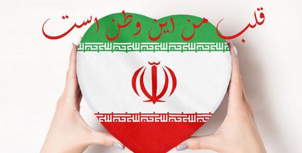 عکس درباره وطنم ایران