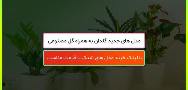 عکس گل گلدان مصنوعی
