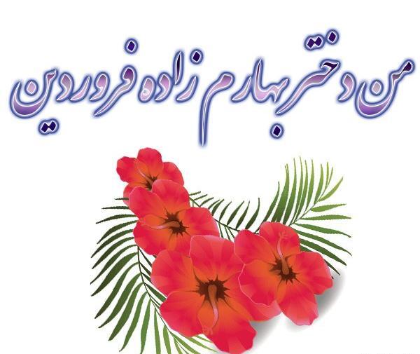 عکس نوشته های فروردین ماهی