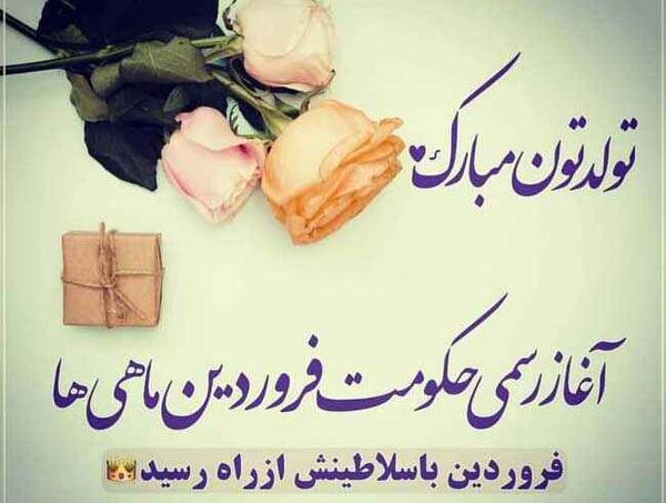 عکس نوشته های فروردین ماهی