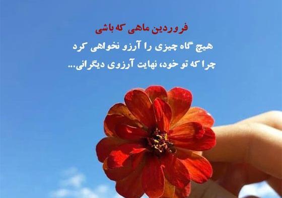عکس نوشته های فروردین ماهی