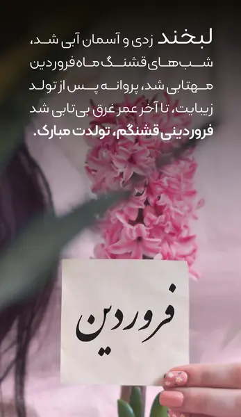 عکس نوشته های فروردین ماهی