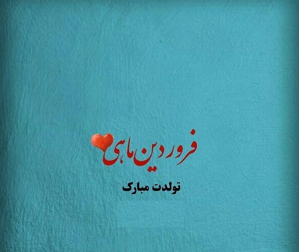 عکس نوشته های فروردین ماهی