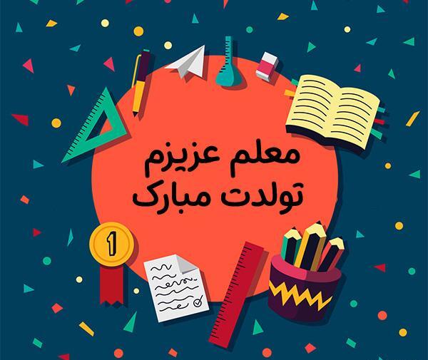 عکس کیک تولد معلم عزیزم تولدت مبارک