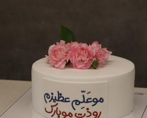 عکس کیک تولد معلم عزیزم تولدت مبارک