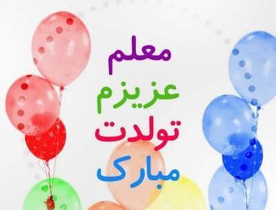 عکس کیک تولد معلم عزیزم تولدت مبارک