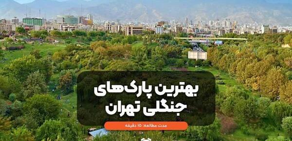عکس طبیعت جذاب تهران