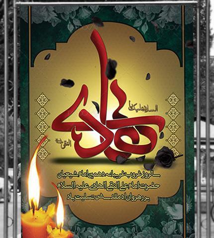 عکس تسلیت شهادت امام علی نقی