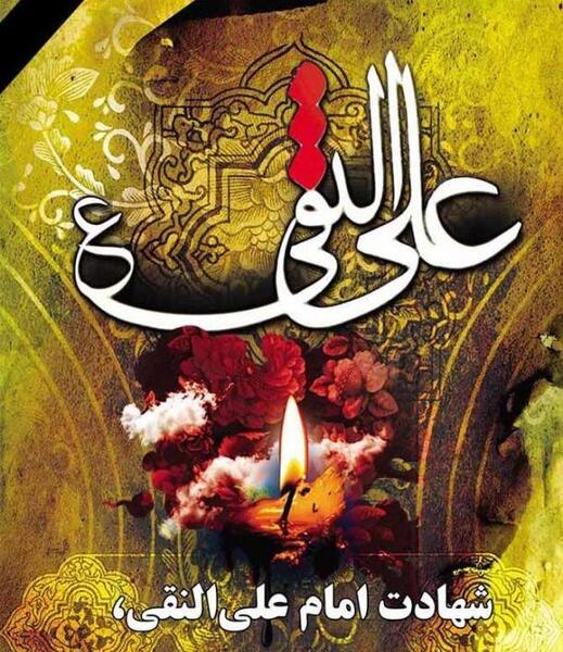 عکس تسلیت شهادت امام علی نقی
