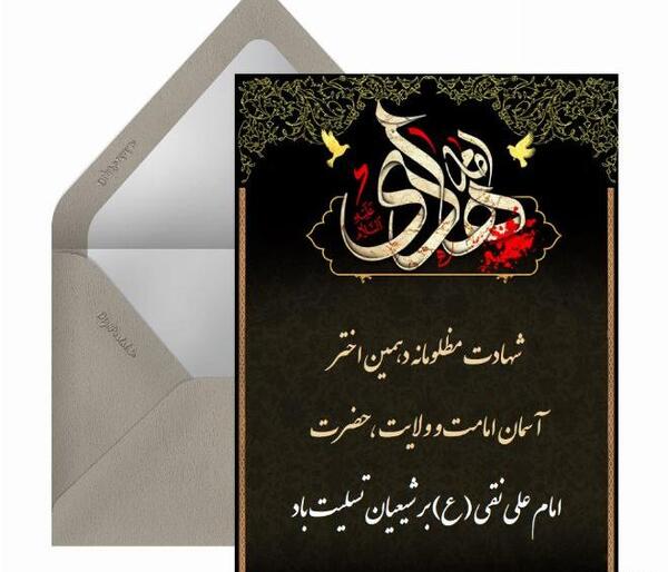 عکس تسلیت شهادت امام علی نقی