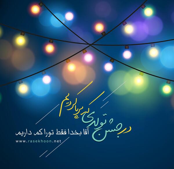 عکس میلاد آقا امام زمان