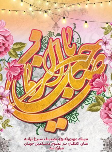عکس میلاد آقا امام زمان
