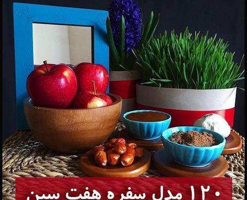عکس چیدمان سفره هفت سین ساده