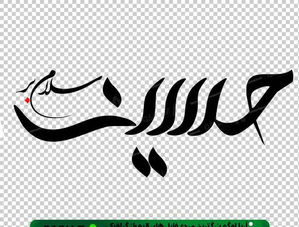 عکس های گرافیکی امام حسین