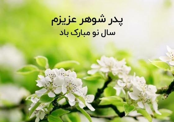 عکس تولدت مبارک پدر شوهر جان