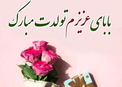 عکس تولدت مبارک پدر شوهر جان
