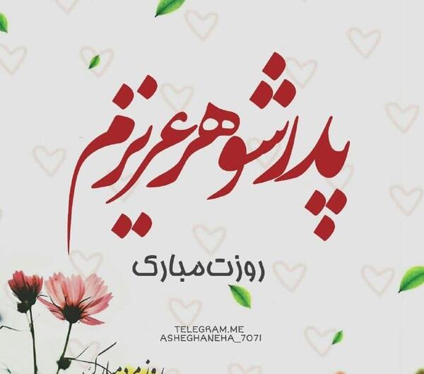 عکس تولدت مبارک پدر شوهر جان