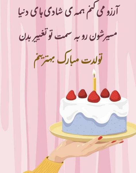 عکس نوشته متحرک تولدت مبارک