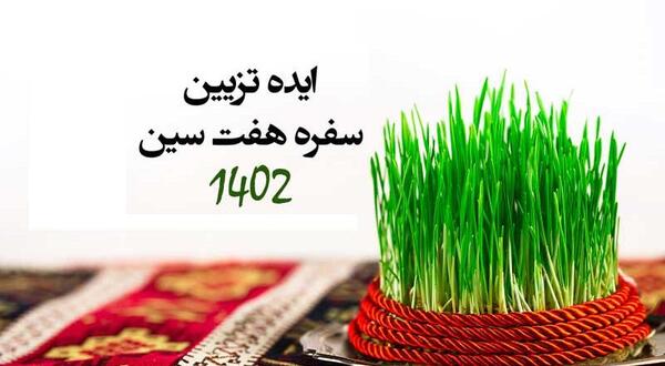 عکس سفره ی هفت سین ۱۴۰۳