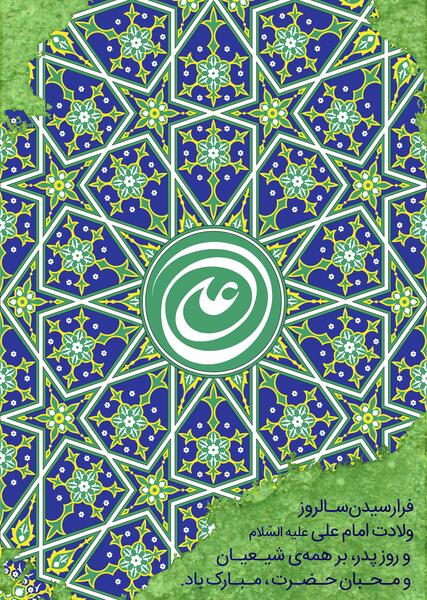 عکس نوشته میلاد امام علی علیه السلام
