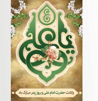 عکس نوشته میلاد امام علی علیه السلام
