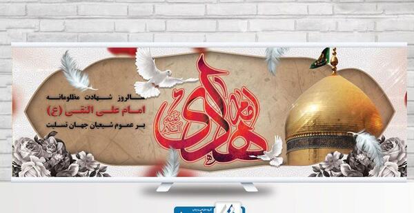 عکس نوشته شهادت امام علی النقی الهادی