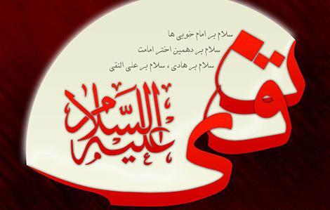 عکس نوشته شهادت امام علی النقی الهادی