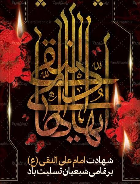عکس نوشته شهادت امام علی النقی الهادی