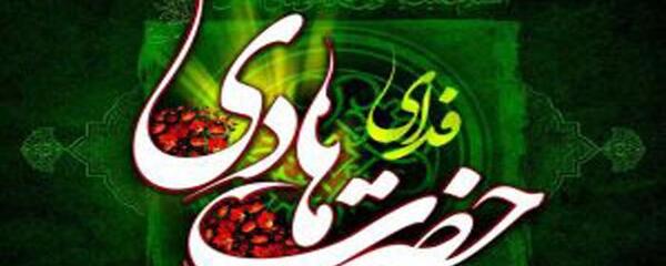 عکس نوشته شهادت امام علی النقی الهادی
