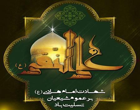 عکس نوشته شهادت امام علی النقی الهادی