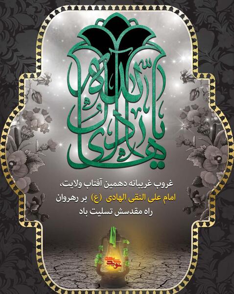 عکس نوشته شهادت امام علی النقی الهادی