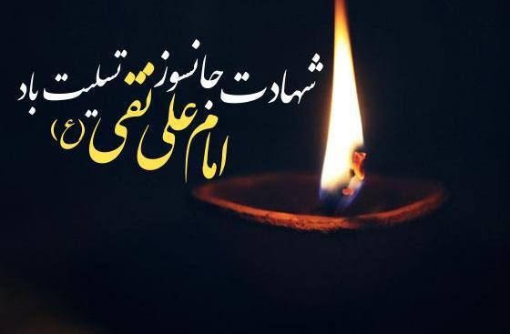 عکس نوشته شهادت امام علی النقی الهادی