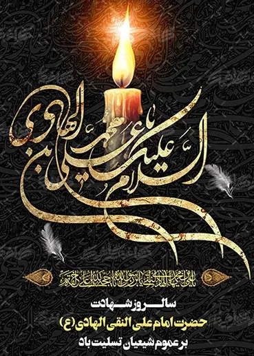 عکس نوشته شهادت امام علی النقی الهادی