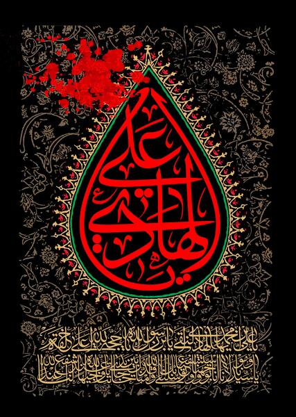عکس نوشته شهادت امام علی النقی الهادی