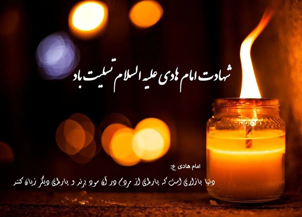 عکس نوشته شهادت امام علی النقی الهادی